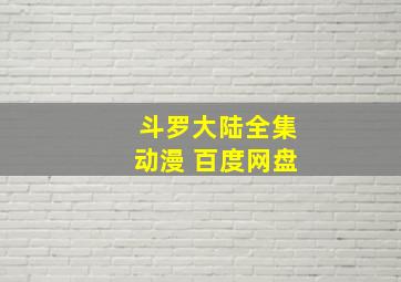 斗罗大陆全集动漫 百度网盘